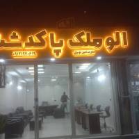 آژانس املاک ا لو ملک پاکدشت پروفایل