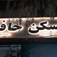 آژانس املاک حافظ پروفایل