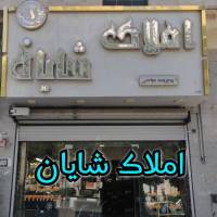 آژانس املاک شایان پروفایل