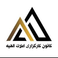 آژانس املاک کانون کارگذاری الهیه پروفایل
