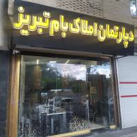 آژانس املاک دپارتمان بام تبریز پروفایل