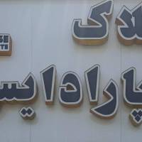 آژانس املاک پارادایس پروفایل