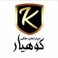 آژانس املاک دپارتمان ملکی کوهیار پروفایل