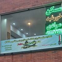 آژانس املاک مشاورین خورشید پروفایل