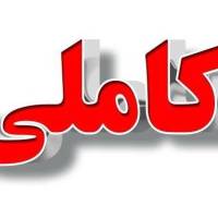آژانس املاک مهندس کاملی نبش بیستون4 پروفایل