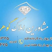 آژانس املاک گوهر پروفایل