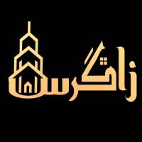 آژانس املاک زاگرس پروفایل