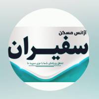 آژانس املاک سفیران بلوار قدس شرقی مقابل کیش چوب پروفایل