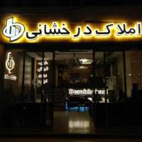 آژانس املاک درخشانی پروفایل