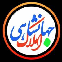آژانس املاک جهانشاهی پروفایل