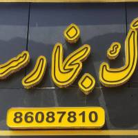 آژانس املاک بخارست پروفایل