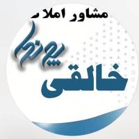 آژانس املاک خالقی فردیس پروفایل