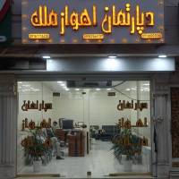 آژانس املاک دپارتمان اهواز ملک پروفایل
