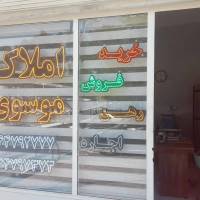 آژانس املاک موسوی پروفایل