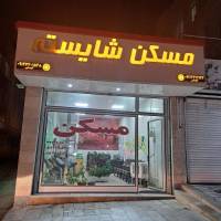 آژانس املاک شایسته پروفایل