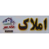 آژانس املاک خانه مهر پروفایل