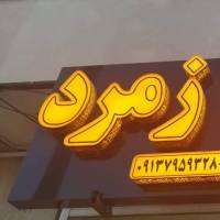 آژانس املاک مشاوره زمرد اصفهان پروفایل