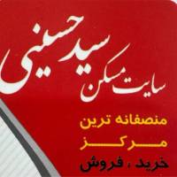 آژانس املاک سید حسینی پروفایل