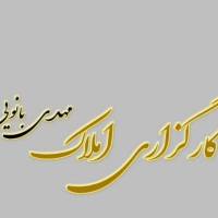 آژانس املاک مهدی بانویی پروفایل