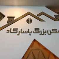 آژانس املاک مسکن بزرگ پاسارگاد پروفایل