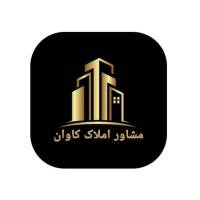 آژانس املاک کاوان پروفایل
