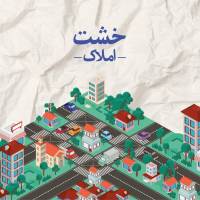 آژانس املاک خشت پروفایل