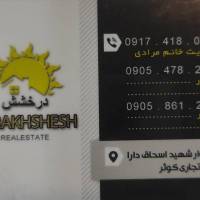 آژانس املاک درخشش پروفایل