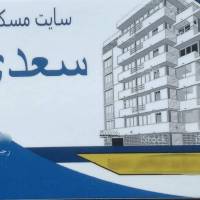 آژانس املاک سعدی پروفایل