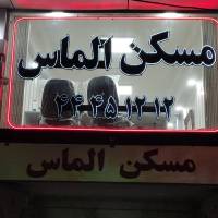 آژانس املاک الماس پروفایل