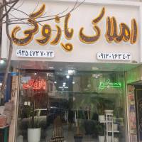 آژانس املاک پازوکی پروفایل