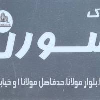 آژانس املاک سورن پروفایل