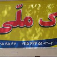 آژانس املاک سراسری ملی پروفایل