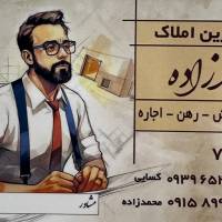 آژانس املاک محمدزاده پروفایل