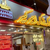 آژانس املاک بزرگ امیرکبیر پروفایل