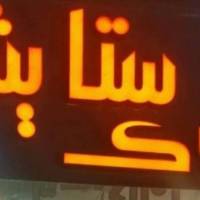 آژانس املاک ستایش پروفایل