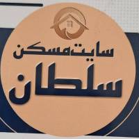 آژانس املاک سایت مسکن سلطان پروفایل