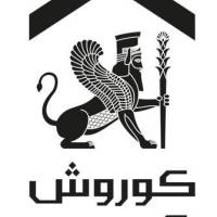 آژانس املاک کوروش کبیر پروفایل