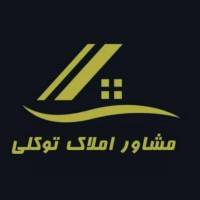 آژانس املاک توکلی پروفایل