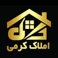 آژانس املاک کرمی پروفایل