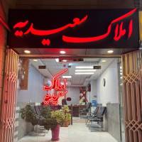 آژانس املاک سعیدیه پروفایل