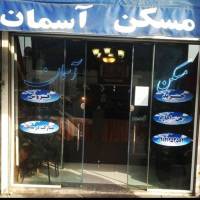 آژانس املاک آسمان مسعودیه پروفایل