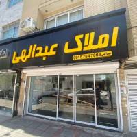 آژانس املاک عبدالهی پروفایل