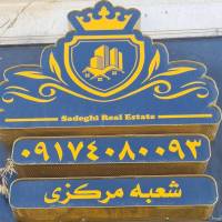 آژانس املاک صادقی پروفایل