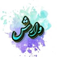 آژانس املاک وارش پروفایل