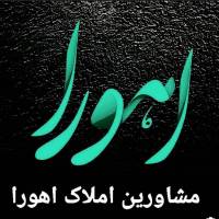 آژانس املاک اهورا پروفایل