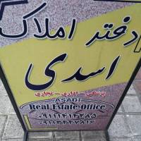 آژانس املاک دفتر اسدی پروفایل