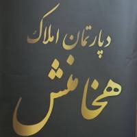 آژانس املاک هخامنش پروفایل
