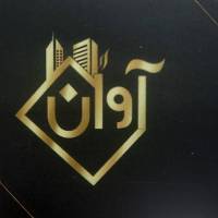 آژانس املاک آوان پروفایل