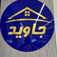 آژانس املاک مشاورین جاوید پروفایل