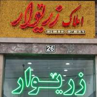 آژانس املاک زریوار پروفایل